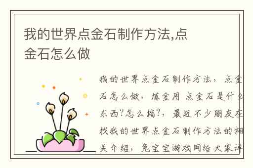我的世界点金石制作方法,点金石怎么做