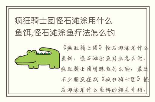 疯狂骑士团怪石滩涂用什么鱼饵,怪石滩涂鱼疗法怎么钓