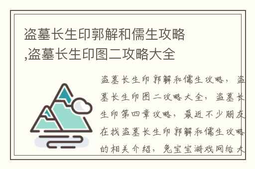 盗墓长生印郭解和儒生攻略,盗墓长生印图二攻略大全