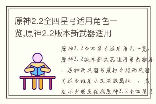 原神2.2全四星弓适用角色一览,原神2.2版本新武器适用角色推荐