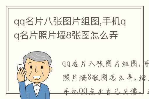 qq名片八张图片组图,手机qq名片照片墙8张图怎么弄