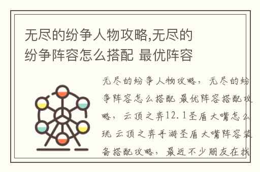 无尽的纷争人物攻略,无尽的纷争阵容怎么搭配 最优阵容搭配攻略