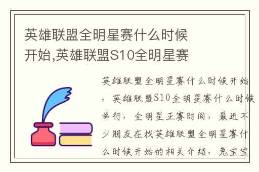 英雄联盟全明星赛什么时候开始,英雄联盟S10全明星赛什么时候举行