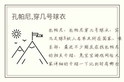 孔帕尼,穿几号球衣