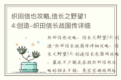 织田信也攻略,信长之野望14:创造-织田信长战国传详细攻略