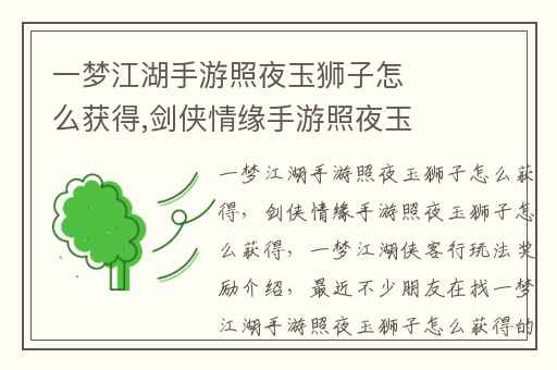 一梦江湖手游照夜玉狮子怎么获得,剑侠情缘手游照夜玉狮子怎么获得
