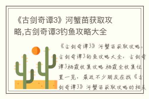 《古剑奇谭3》河蟹苗获取攻略,古剑奇谭3钓鱼攻略大全