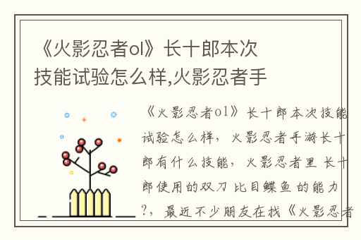 《火影忍者ol》长十郎本次技能试验怎么样,火影忍者手游长十郎有什么技能