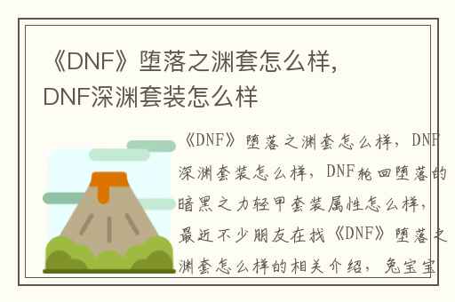 《DNF》堕落之渊套怎么样,DNF深渊套装怎么样