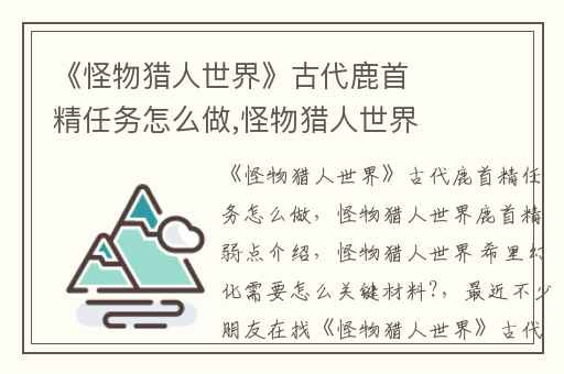 《怪物猎人世界》古代鹿首精任务怎么做,怪物猎人世界鹿首精弱点介绍