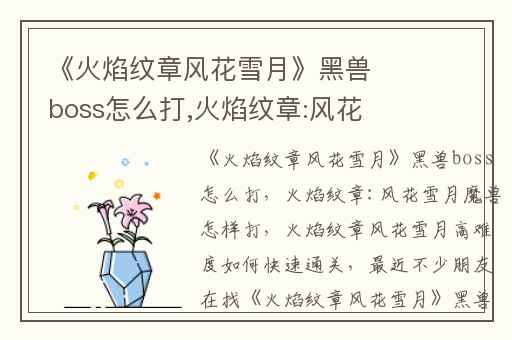 《火焰纹章风花雪月》黑兽boss怎么打,火焰纹章:风花雪月魔兽怎样打