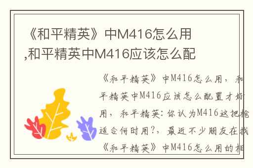 《和平精英》中M416怎么用,和平精英中M416应该怎么配置才好用