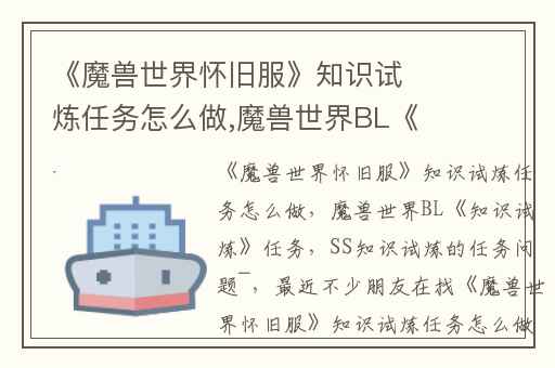 《魔兽世界怀旧服》知识试炼任务怎么做,魔兽世界BL《知识试炼》任务
