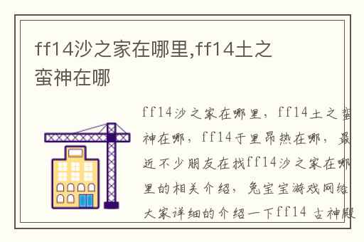 ff14沙之家在哪里,ff14土之蛮神在哪