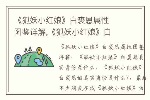 《狐妖小红娘》白裘恩属性图鉴详解,《狐妖小红娘》白裘恩真实身份是什么