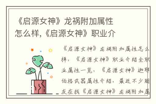 《启源女神》龙祸附加属性怎么样,《启源女神》职业介绍全职业属性一览