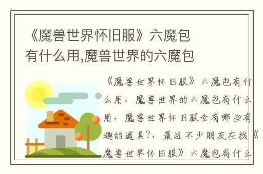 《魔兽世界怀旧服》六魔包有什么用,魔兽世界的六魔包有什么用