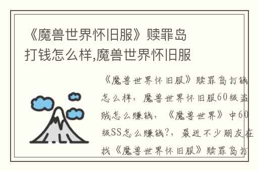 《魔兽世界怀旧服》赎罪岛打钱怎么样,魔兽世界怀旧服60级盗贼怎么赚钱