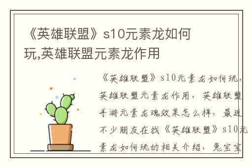 《英雄联盟》s10元素龙如何玩,英雄联盟元素龙作用