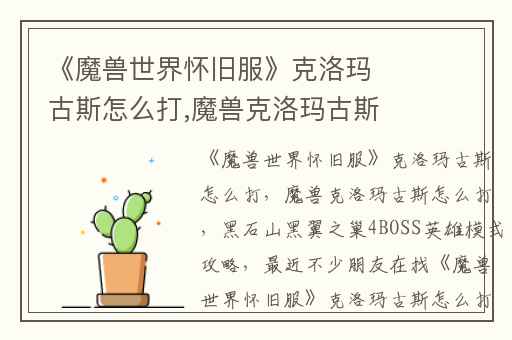 《魔兽世界怀旧服》克洛玛古斯怎么打,魔兽克洛玛古斯怎么打