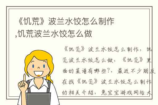 《饥荒》波兰水饺怎么制作,饥荒波兰水饺怎么做