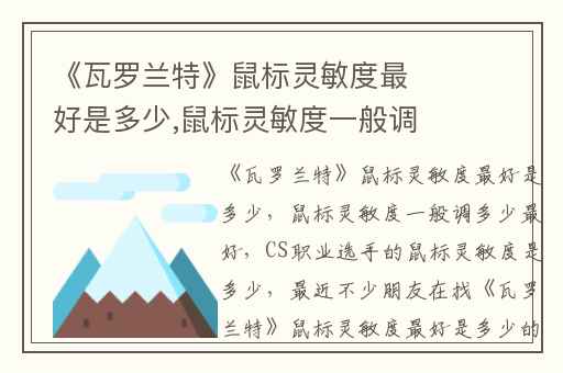 《瓦罗兰特》鼠标灵敏度最好是多少,鼠标灵敏度一般调多少最好