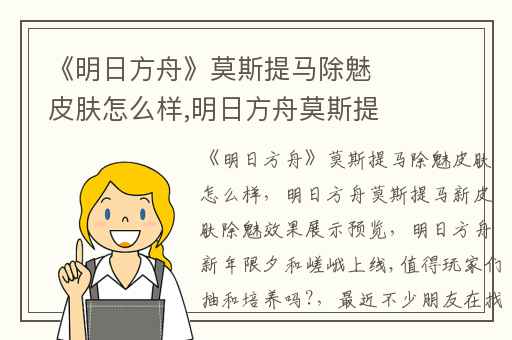《明日方舟》莫斯提马除魅皮肤怎么样,明日方舟莫斯提马新皮肤除魅效果展示预览
