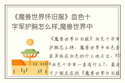 《魔兽世界怀旧服》血色十字军护胸怎么样,魔兽世界中血色套装具体在血色的什么地方出