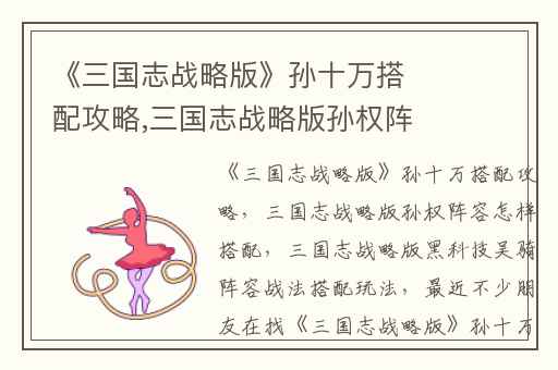 《三国志战略版》孙十万搭配攻略,三国志战略版孙权阵容怎样搭配