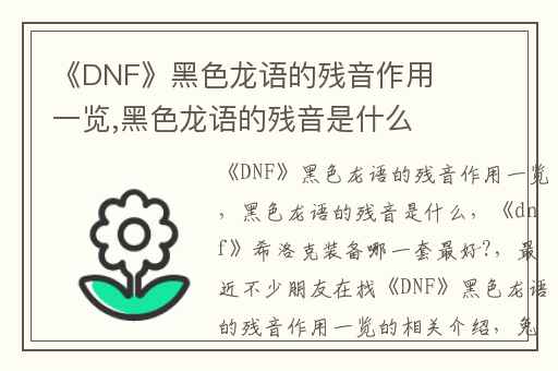 《DNF》黑色龙语的残音作用一览,黑色龙语的残音是什么