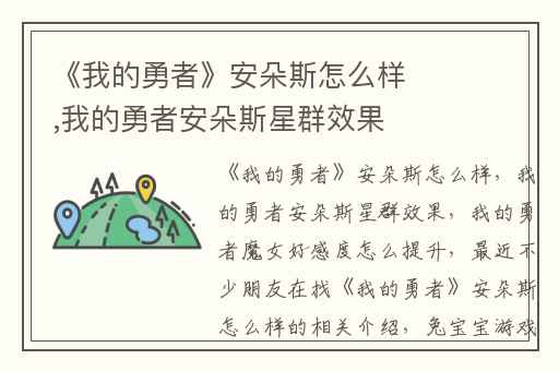 《我的勇者》安朵斯怎么样,我的勇者安朵斯星群效果