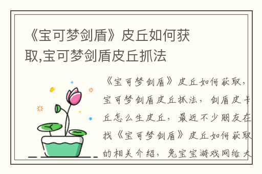 《宝可梦剑盾》皮丘如何获取,宝可梦剑盾皮丘抓法