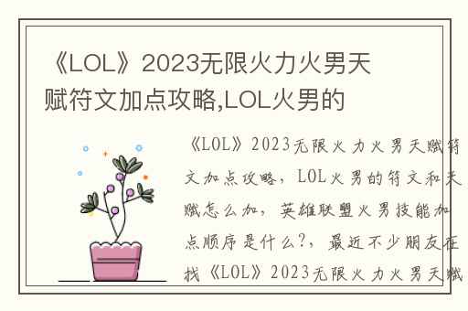 《LOL》2023无限火力火男天赋符文加点攻略,LOL火男的符文和天赋怎么加