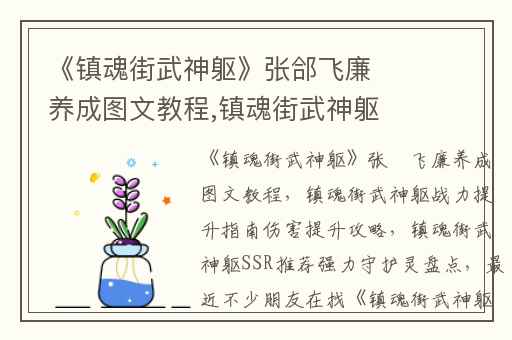 《镇魂街武神躯》张郃飞廉养成图文教程,镇魂街武神躯战力提升指南伤害提升攻略