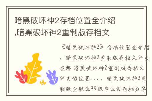 暗黑破坏神2存档位置全介绍,暗黑破坏神2重制版存档文件夹在哪 暗黑破坏神2重制版存档文件夹的位置...