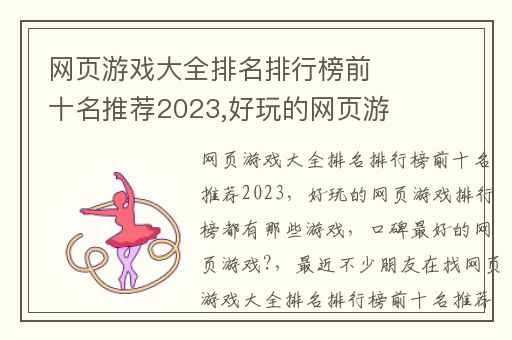 网页游戏大全排名排行榜前十名推荐2023,好玩的网页游戏排行榜都有那些游戏