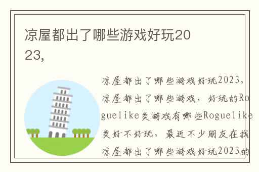 凉屋都出了哪些游戏好玩2023,