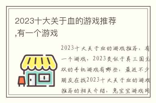 2023十大关于血的游戏推荐,有一个游戏