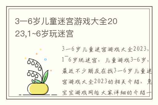 3一6岁儿童迷宫游戏大全2023,1~6岁玩迷宫