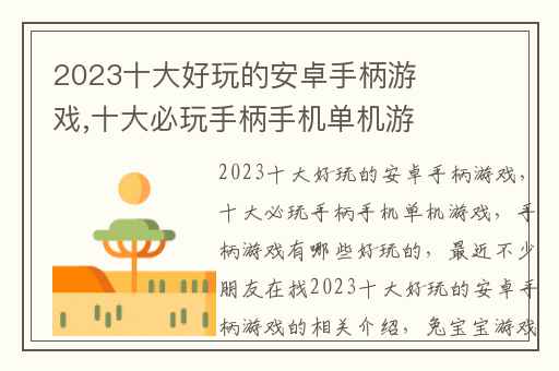 2023十大好玩的安卓手柄游戏,十大必玩手柄手机单机游戏