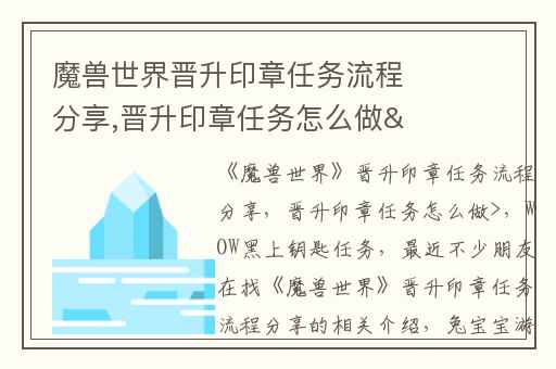 魔兽世界晋升印章任务流程分享,晋升印章任务怎么做>