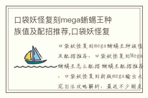口袋妖怪复刻mega蜥蜴王种族值及配招推荐,口袋妖怪复刻Mega蜥蜴王怎么配招 蜥蜴王配招推荐
