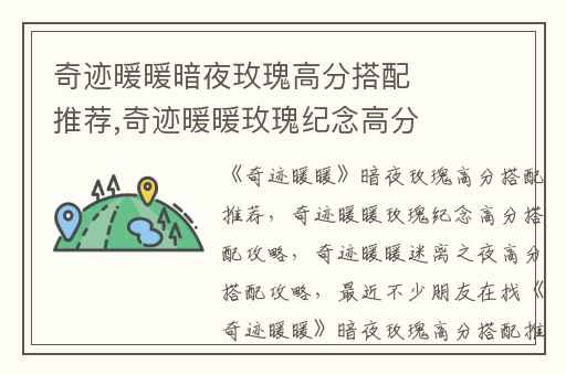 奇迹暖暖暗夜玫瑰高分搭配推荐,奇迹暖暖玫瑰纪念高分搭配攻略