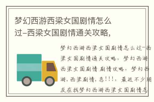 梦幻西游西梁女国剧情怎么过-西梁女国剧情通关攻略,梦幻西游西梁女国剧情 剧情攻略