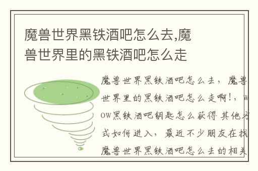 魔兽世界黑铁酒吧怎么去,魔兽世界里的黑铁酒吧怎么走啊!