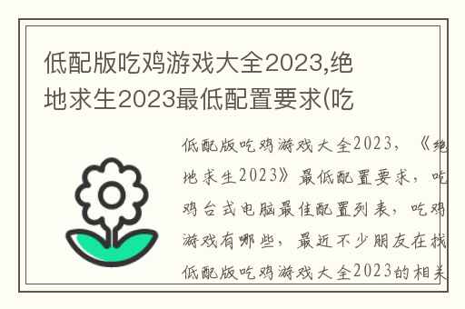 低配版吃鸡游戏大全2023,绝地求生2023最低配置要求(吃鸡台式电脑最佳配置列表)