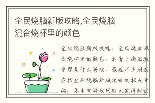 全民烧脑新版攻略,全民烧脑混合烧杯里的颜色