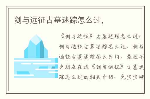 剑与远征古墓迷踪怎么过,