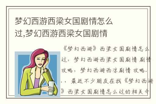 梦幻西游西梁女国剧情怎么过,梦幻西游西梁女国剧情 剧情攻略