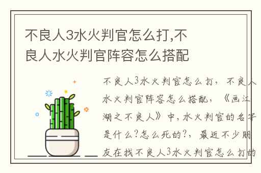 不良人3水火判官怎么打,不良人水火判官阵容怎么搭配